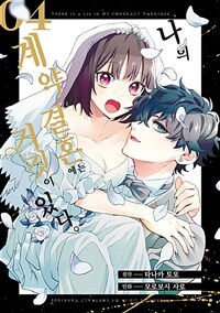[고화질] 나의 계약 결혼에는 거짓이 있다. 4 (완결)