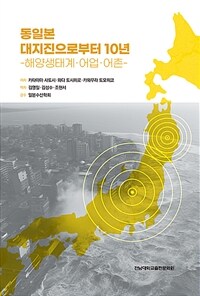 동일본 대지진으로부터 10년 - 해양생태계·어업·어촌