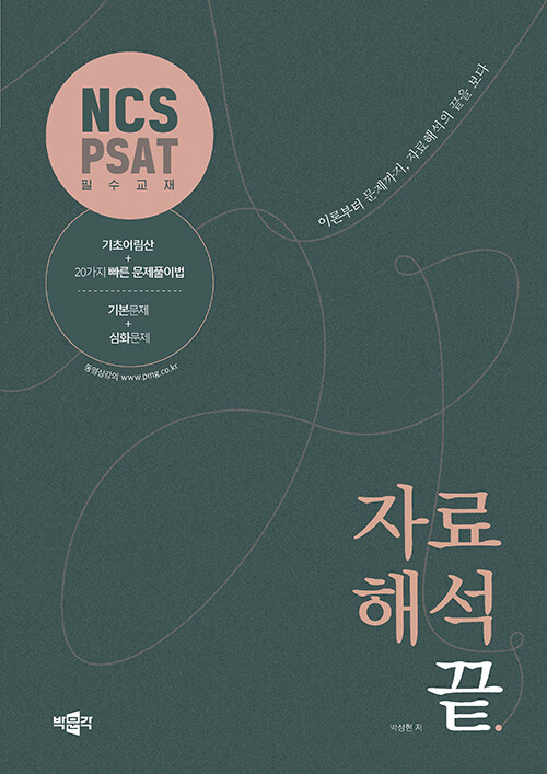 NCS.PSAT 자료해석의 끝