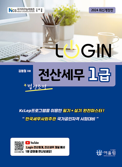 2024 Login 전산세무 1급 : 법인조정