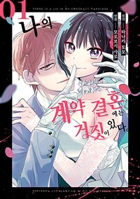 [고화질세트] 나의 계약 결혼에는 거짓이 있다. (총4권/완결)
