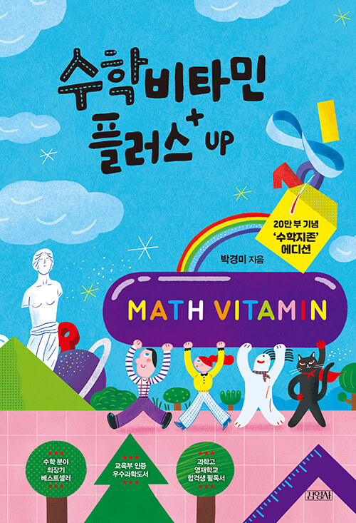 수학비타민 플러스 UP (20만 부 기념 ‘수학지존’ 에디션)