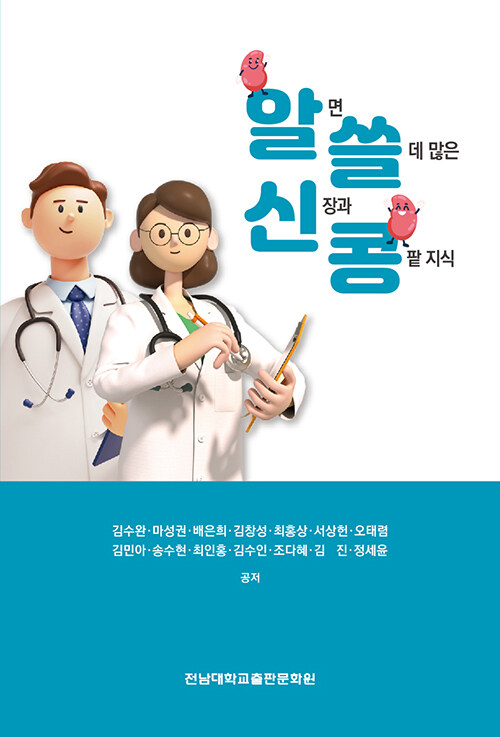 알면 쓸데 많은 신장과 콩팥 지식