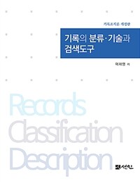 기록의 분류·기술과 검색도구 - 기록조직론 개정판