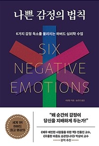 나쁜 감정의 법칙 - 6가지 감정 독소를 물리치는 하버드 심리학 수업