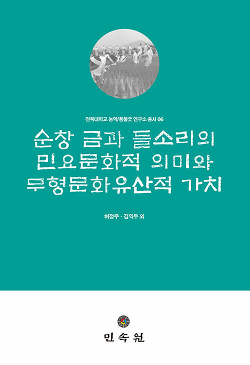 순창 금과 들소리의 민요문화적 의미와 무형문화유산적 가치