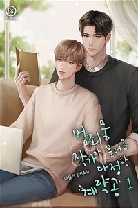 [세트] [BL] 범죄물 작가가 불러온 다정한 계략공 (총2권/완결)