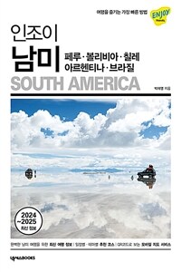 인조이 남미 : 페루·볼리비아·칠레·아르헨티나·브라질 - 여행을 즐기는 가장 빠른 방법, 2024~2025 최신 정보