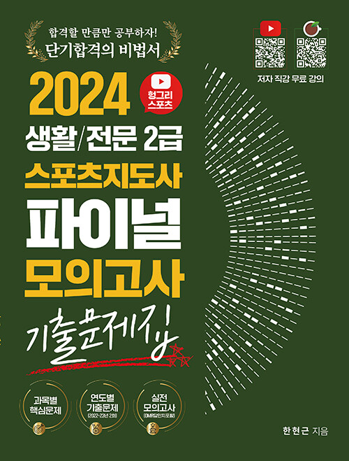 2024 헝그리스포츠 생활/전문 2급 스포츠지도사 파이널 모의고사 기출문제집