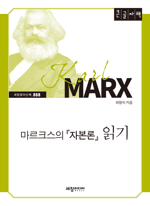 [큰글자책] 마르크스의『자본론』읽기