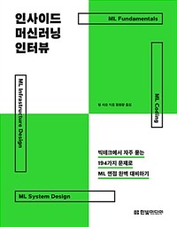 인사이드 머신러닝 인터뷰 :빅테크에서 자주 묻는 194가지 문제로 ML 면접 완벽 대비하기 