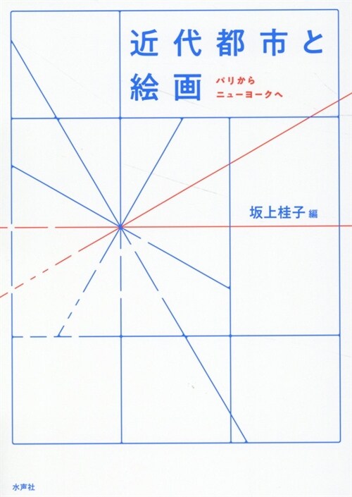 近代都市と繪畵