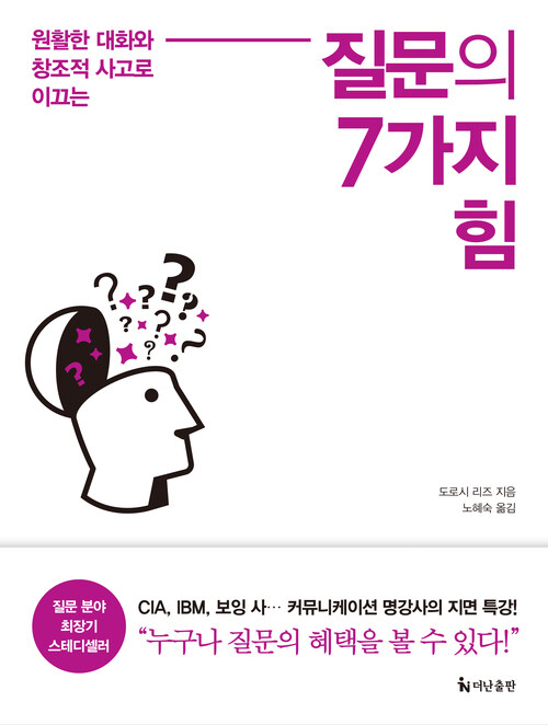 질문의 7가지 힘 커버