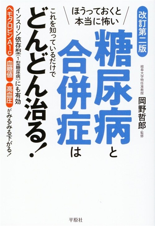 ほうっておくと本當に怖い糖尿病と合倂症はこれを知っているだけでどんどん治る!