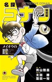 名探偵コナン 特別編 メイオウの瞳: てんとう蟲コミックス