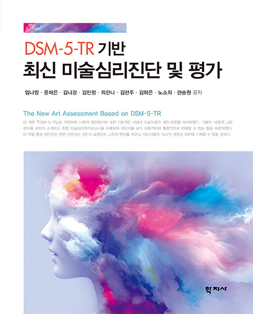 DSM-5-TR 기반 최신 미술심리진단 및 평가