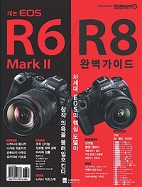 캐논 EOS R6 Mark II/R8 완벽가이드