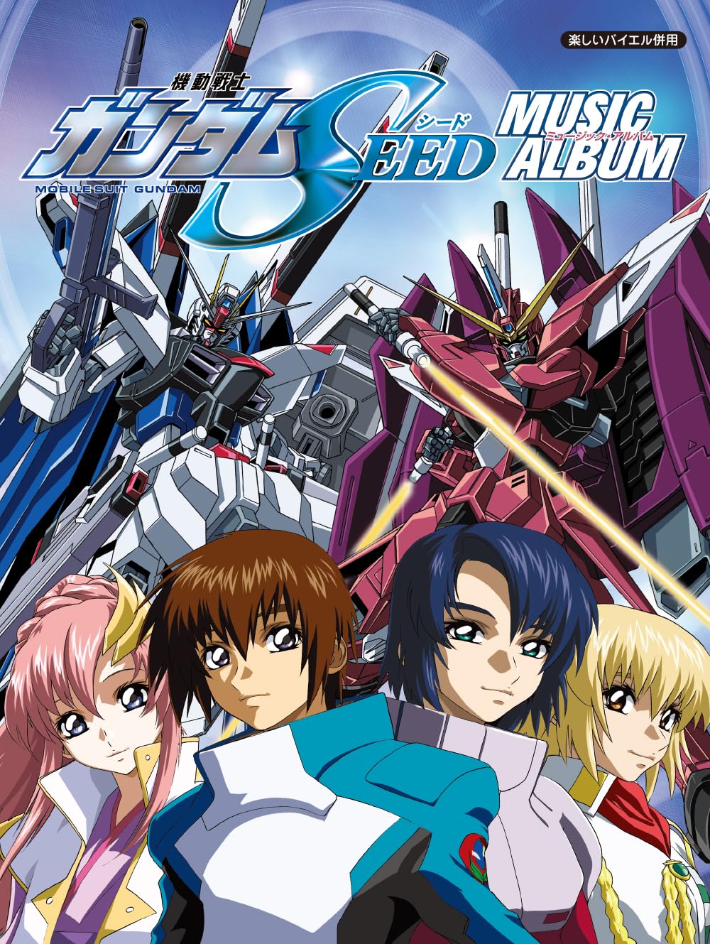 機動戰士ガンダムSEED/ミュ-ジック·アルバム(樂しいバイエル倂用 ) (樂譜)