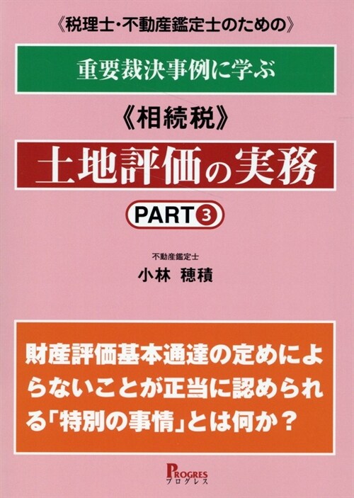 稅理士·不動産鑑定士のための重要裁決事例に學ぶ《相續稅》土地評價の實務 (3)