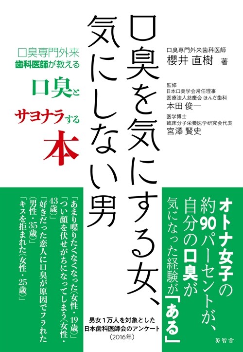 口臭を氣にする女、氣にしない男 口臭專門外來齒科醫師が敎える口臭とサヨナラする本