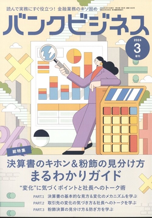 バンクビジネス 2024年3月號增刊