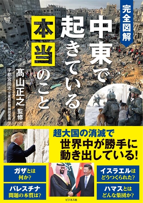 完全圖解 中東で起きている本當のこと