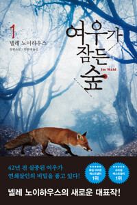 여우가 잠든 숲 1 커버