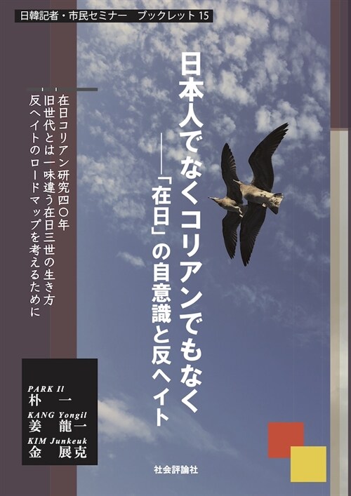 日本人でなくコリアンでもなく 「在日」の自意識と反ヘイト