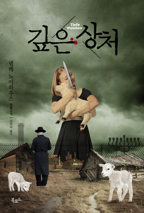 깊은 상처 커버
