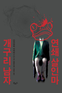연쇄 살인마 개구리 남자 커버