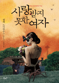 사랑받지 못한 여자 커버
