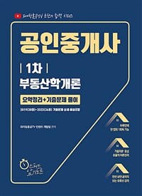 2024 유튜버 파이팅혼공 공인중개사 1차 부동산학개론 요약정리 + 기출문제 풀이