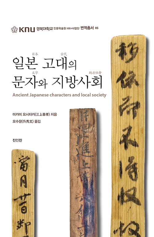 일본 고대의 문자와 지방사회