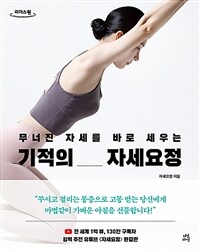 (무너진 자세를 바로 세우는) 기적의 자세요정 표지이미지