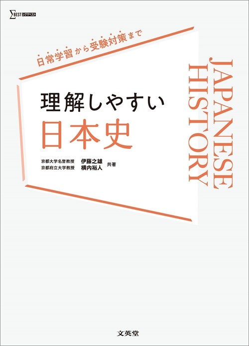 理解しやすい日本史