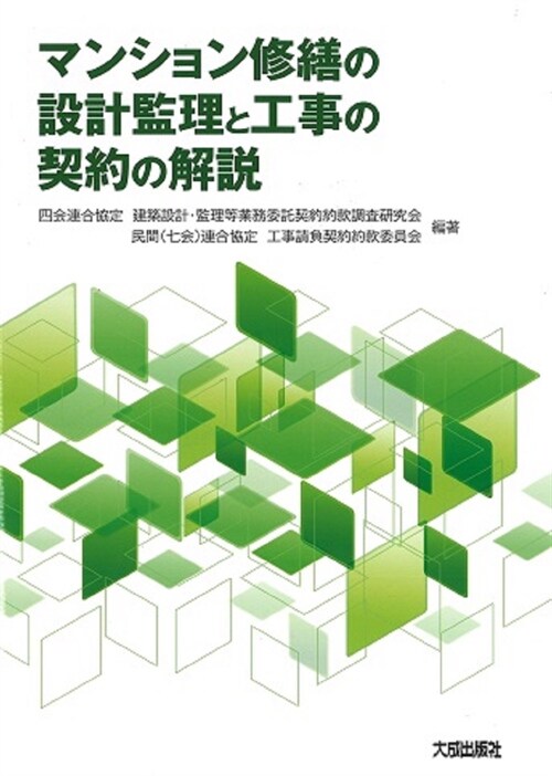 マンション修繕の設計監理と工事の契約の解說