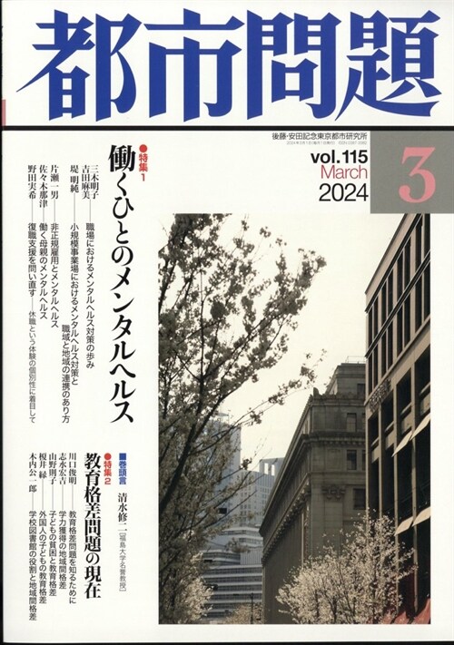 都市問題 2024年 3月號