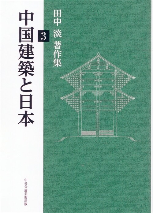 中國建築と日本