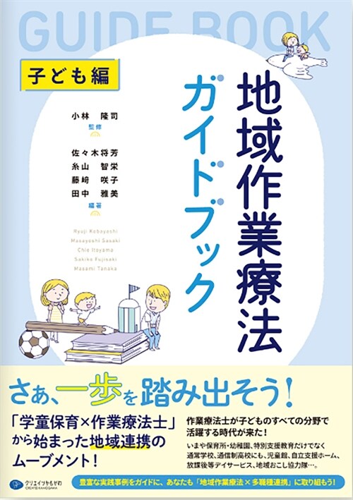 地域作業療法ガイドブック 子ども編