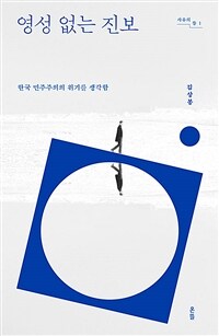 영성 없는 진보 - 한국 민주주의의 위기를 생각함