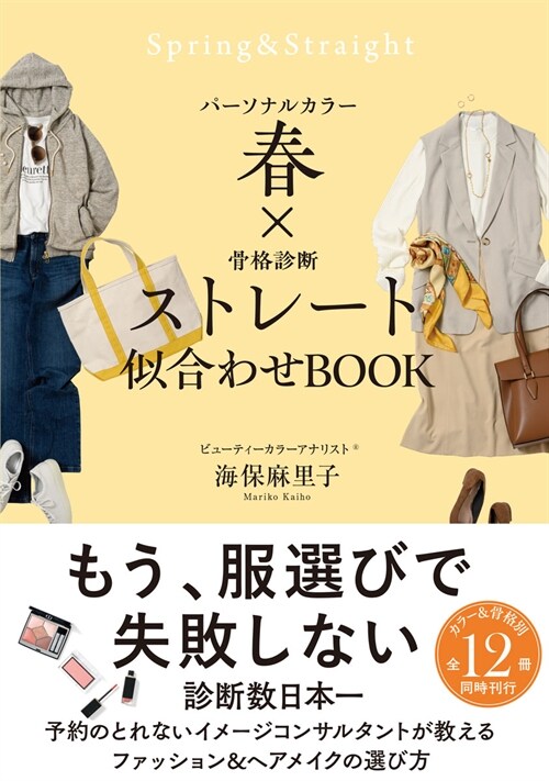 パ-ソナルカラ-春x骨格診斷ストレ-ト似合わせBOOK