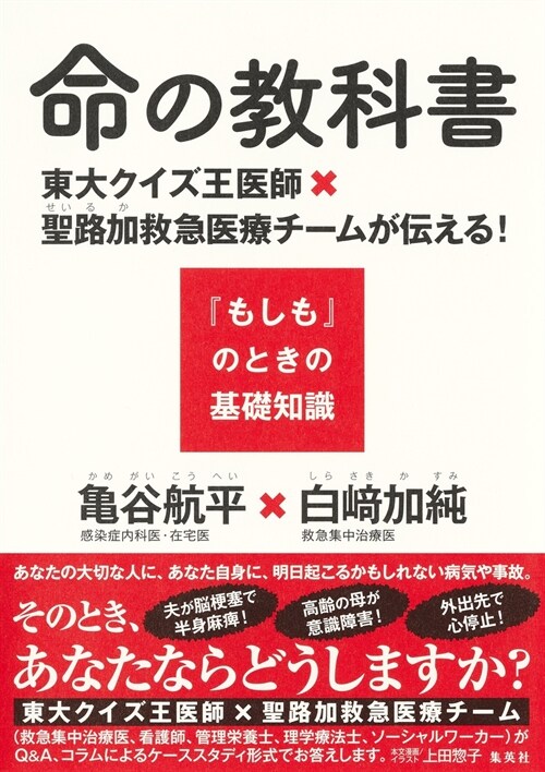 命の敎科書 東大クイズ王醫師x聖路加救急醫療チ-ムが傳える!『もしも』のときの基