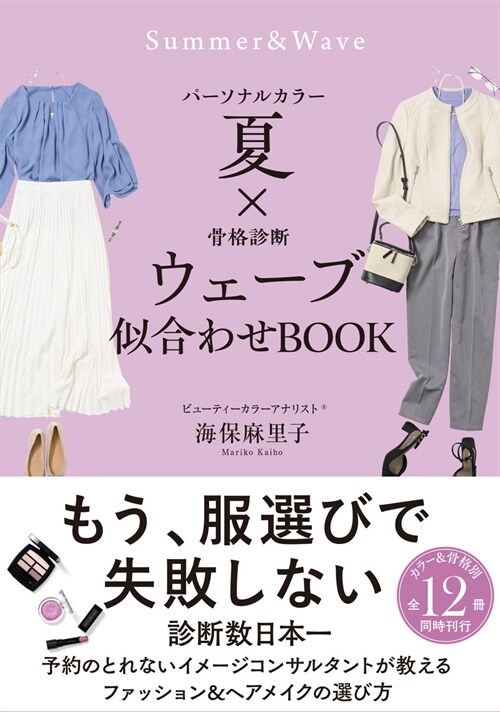 パ-ソナルカラ-夏x骨格診斷ウェ-ブ似合わせBOOK