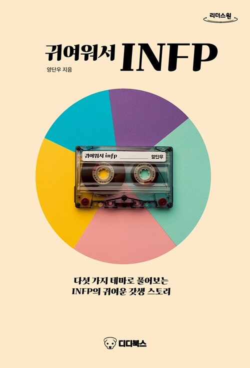 [큰글자도서] 귀여워서 INFP