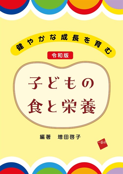 健やかな成長を育む 令和版 子どもの食と榮養