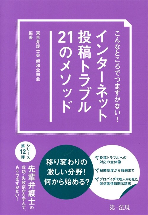 こんなところでつまずかない! インタ-ネット投稿トラブル21のメソッド