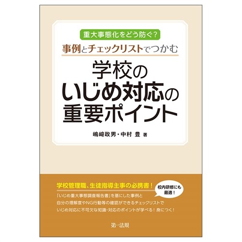 重大事態化をどう防ぐ？事例とチェックリストでつかむ 學校のいじめ對應の重要ポイン