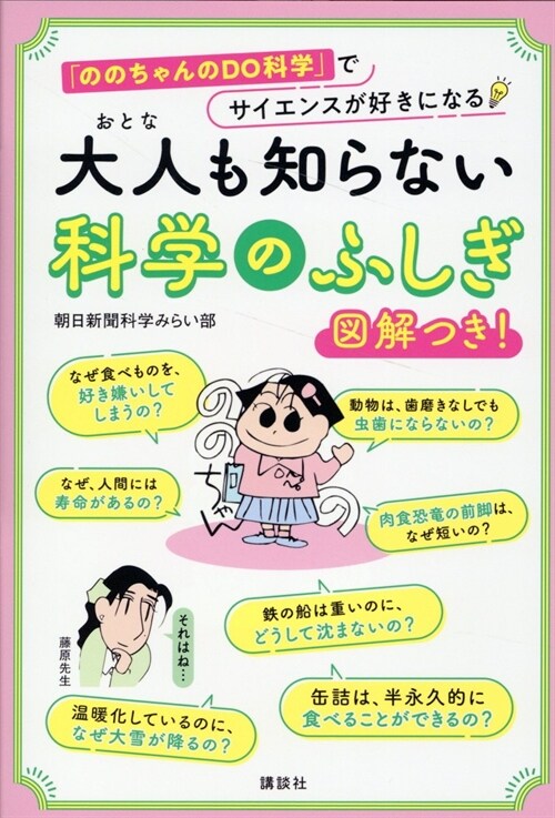 大人も知らない科學のふしぎ 「ののちゃんのDO科學」でサイエンスが好きになる