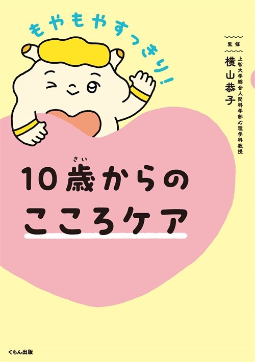 10歲からのこころケア