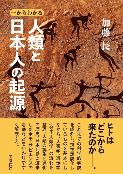 一からわかる 人類と日本人の起源